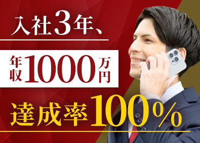 株式会社AVENIR 入社3年で年収1000万円以上の達成率100％／不動産営業
