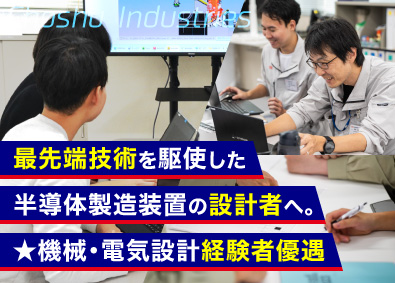 長州産業株式会社 半導体製造装置の設計（機械／回路／制御）／未経験歓迎