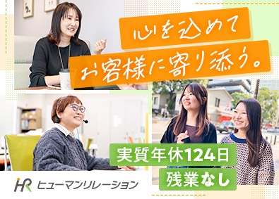 株式会社ヒューマンリレーション(再春館製薬所グループ) おもてなしを極めるコールセンター／実質年休124日／残業無