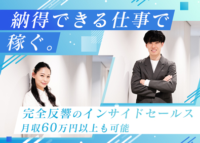 株式会社ＮＯＢＬＥ インサイドセールス／完全反響／残業少なめ／月収60万円以上可