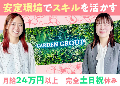 株式会社遊楽(ガーデングループ) 経理職／土日祝休み／月給27万円以上／残業月15h／服装自由