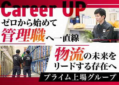 ＳＢＳロジコム株式会社(SBSホールディングスグループ) 物流管理（将来のリーダー候補）／年休120日／日曜固定休