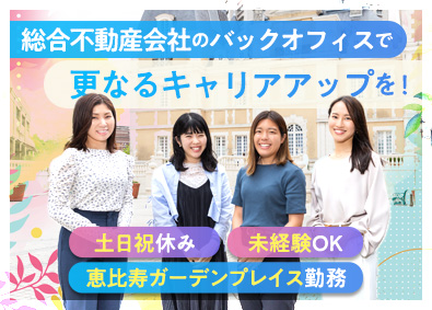 株式会社クリーンアップ・インターナショナル 不動産契約事務・賃貸管理業務／年休120日～／残業ほぼ無し