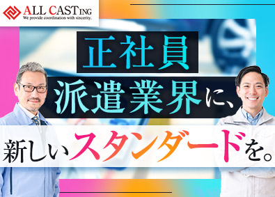 株式会社オールキャスティング 自動車部品製造／リーダー候補／明確な評価制度／日勤のみも可能