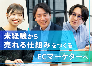 ベイクロスマーケティング株式会社 ECマーケター（戦略立案／広告運用／LP改善）未経験歓迎