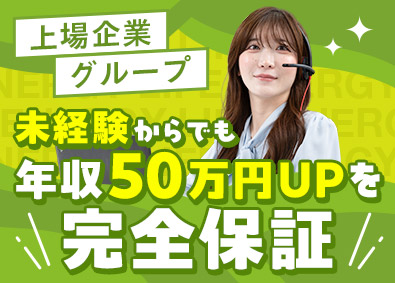 エナジーライフ株式会社(ポートグループ) 完全反響の提案営業／年収UP保証／月給30万円～／上場企業G