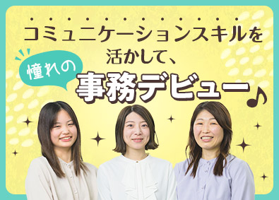 株式会社バイトレ 事務アシスタント／未経験歓迎／残業0／年休120日／土日祝休
