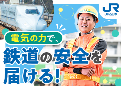 西日本旅客鉄道株式会社【プライム市場】 技術職（電気システム系）／未経験歓迎／賞与5.3カ月／残業少