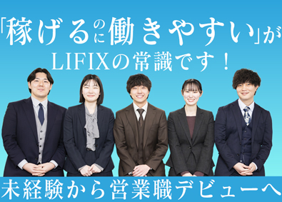 株式会社ＬＩＦＩＸ（ライフィックス） ルームアドバイザー／完全反響で成約率50%／インセンティブ有