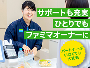 株式会社ファミリーマート FCオーナー／東海・北信越／未経験歓迎／ひとり加盟制度あり