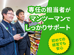 株式会社ファミリーマート FCオーナー／九州／未経験歓迎／ひとり加盟制度あり／研修充実