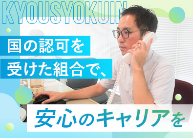 教職員共済生活協同組合 ホワイトな働き方ができる損害調査員／未経験歓迎／土日祝休み