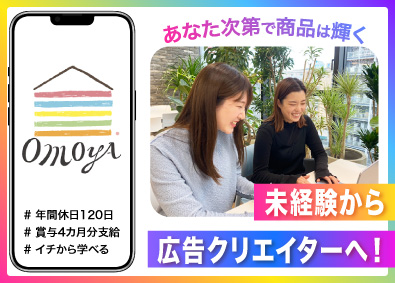 株式会社オモヤ 自社ブランドの広告クリエイター／年休120日／土日祝休