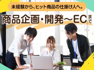 株式会社東亜産業 商品企画総合職（開発・EC運営等）／月給25万円～／未経験可