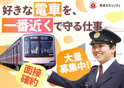 東急セキュリティ株式会社(東急グループ) 応募者全員面接／鉄道警備／未経験歓迎／転勤なし／東急グループ
