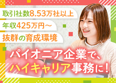株式会社ビートレーディング 事務職／未経験歓迎／キャリアUP実現／昨年賞与平均5カ月分