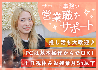 株式会社ＥＣＯ　ＦＯＲ　ＡＬＬ 未経験歓迎のサポート事務／ネイル髪色服装自由／土日祝休