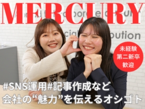 株式会社マーキュリー 広報／昇給・賞与年2回／残業月平均7.2時間／dorpr1F