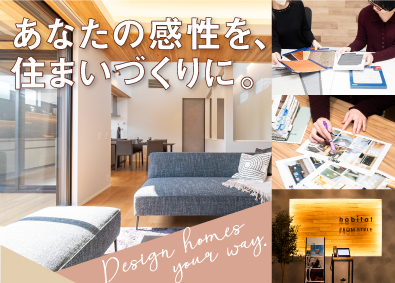 株式会社ハビタット インテリアコーディネーター／月給36万円以上／年休125日～