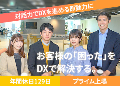 株式会社システナ【プライム市場】 IT総合職／研修充実／未経験からDX支援に挑戦できる