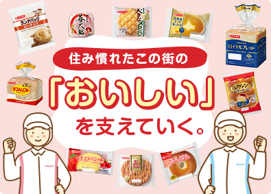 山崎製パン株式会社【プライム市場】 安定性抜群！ヤマザキの製造スタッフ／転勤なし／家族手当・社食