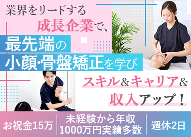 株式会社ブラスト 未経験から学べる美容整体／週休2／賞与2回／祝金15万円／