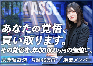 株式会社リンクアセット 営業／未経験歓迎／インセン300万円超／1期生／月給40万円