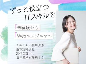 株式会社イデアルデコード ITエンジニア／未経験歓迎／フルリモOK／ほぼ定時退社