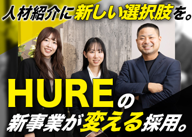 株式会社ＨＵＲＥ　Ｄｅｓｉｇｎ（フーレ　デザイン） 人材営業／月給38万円～／年休134日／新事業立上げメンバー