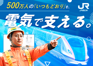 西日本旅客鉄道株式会社【プライム市場】 鉄道電気技術職／理系卒歓迎／充実の研修で未経験も安心