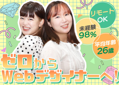 ＹＩＧｓｏｌｕｔｉｏｎ株式会社 Webデザイナー／未経験歓迎／フルリモ／定時退社／副業OK