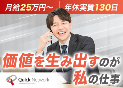 クイック・ネットワーク株式会社 オークション市場運営　商談・事務スタッフ／未経験者歓迎