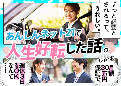 株式会社あんしんネット21(つばめあんしんネットグループ) ケアドライバー／月30万円保証／完全予約制／名古屋No1
