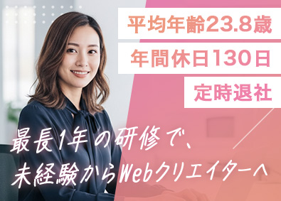 株式会社ＳＣ　ｄｉｒｅｃｔ Webクリエイター／未経験可／年休130／残業0／平均23歳