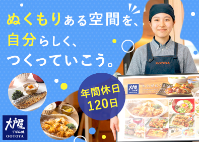株式会社大戸屋(大戸屋ホールディングス) 大戸屋の店長候補／未経験歓迎／年休121日／住宅・子ども手当