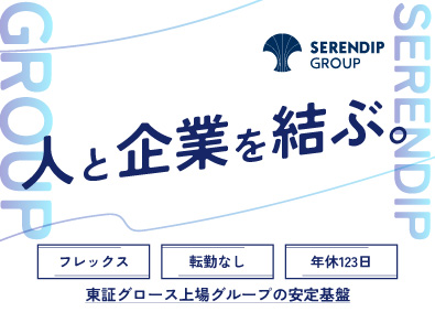 アクストリア株式会社(セレンディップ・ホールディングス株式会社のグループ会社) 営業／上場企業G／フルフレックス／リモート可／年休123日