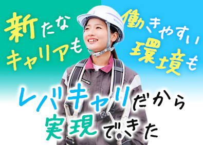 株式会社レバキャリ 施工管理アシスタント／未経験でも入社1年で年収500万円可