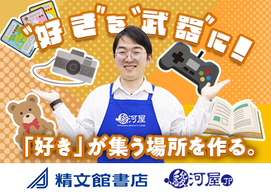 株式会社精文館書店 店舗スタッフ（マネージャー候補）／月給25万円～／完休2日制