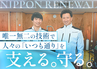 ニッポン・リニューアル株式会社 管工事スタッフ／未経験歓迎／月給30万円～／土日祝休／残業少