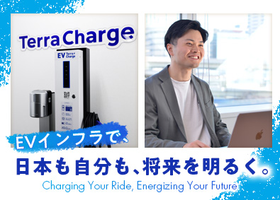 Ｔｅｒｒａ　Ｃｈａｒｇｅ株式会社（テラチャージ株式会社） 未経験歓迎／EV充電器の電気施工管理／土日祝休／年休124日