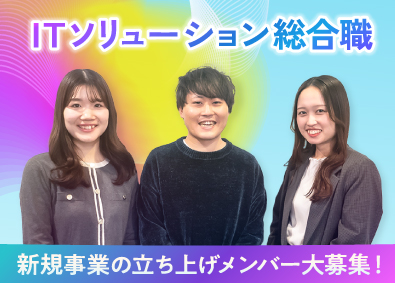 株式会社ヒト・コミュニケーションズ 「ITソリューション総合職」年休120日・土日祝休／新規事業