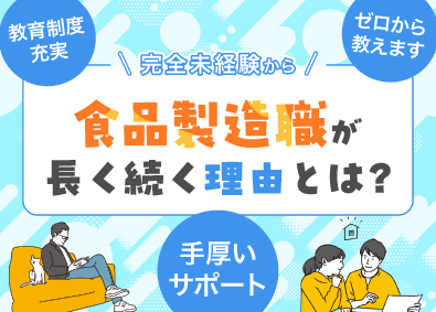 株式会社ショクセン 食品製造スタッフ／賞与最大5.2カ月分／日勤のみ／創業94年