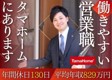 タマホーム株式会社【プライム市場】 注文住宅完全反響営業／賞与年2回／住宅手当／年間休日130日