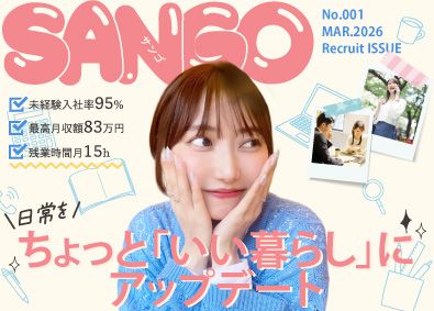 ＳＡＮＧＯ株式会社 提案営業／未経験可／平均月収45万／6年連続ホワイト企業認定