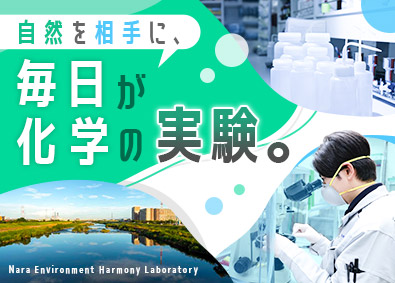 有限会社奈良環境調和研究所 水質調査・分析／未経験歓迎／年休124／土日祝休／残業少なめ