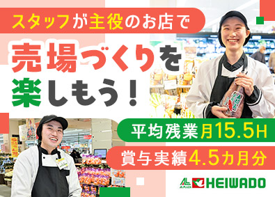 株式会社平和堂【プライム市場】 スーパーの売場担当／プライム上場／賞与4.5カ月／残業少なめ