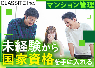 クラシテ株式会社(サンネクスタグループ) マンション管理フロント職／17時定時／賞与年2回／東証上場G