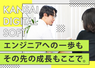 関西デジタルソフト株式会社 ITエンジニア／研修・サポート充実／年休125日／土日祝休み