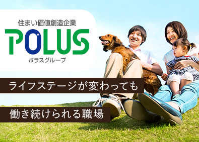株式会社中央住宅(ポラスグループ) 商品企画／未経験からリノベのプロへ／定時退社・年休120日