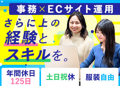 株式会社アプレ ECサイトの運用／年休125日／土日祝休／服装自由／転勤なし